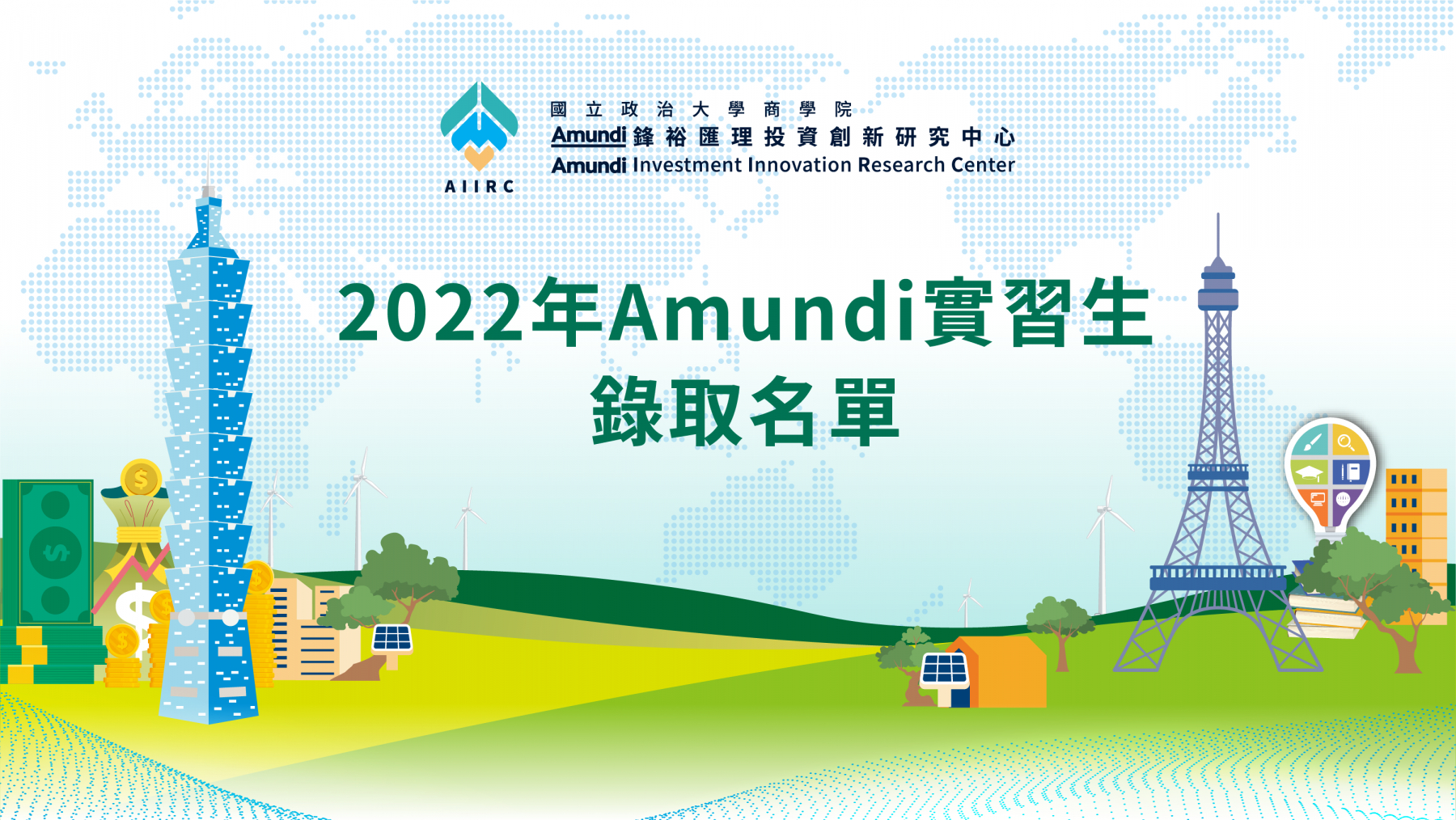 2022年Amundi實習生錄取名單公告