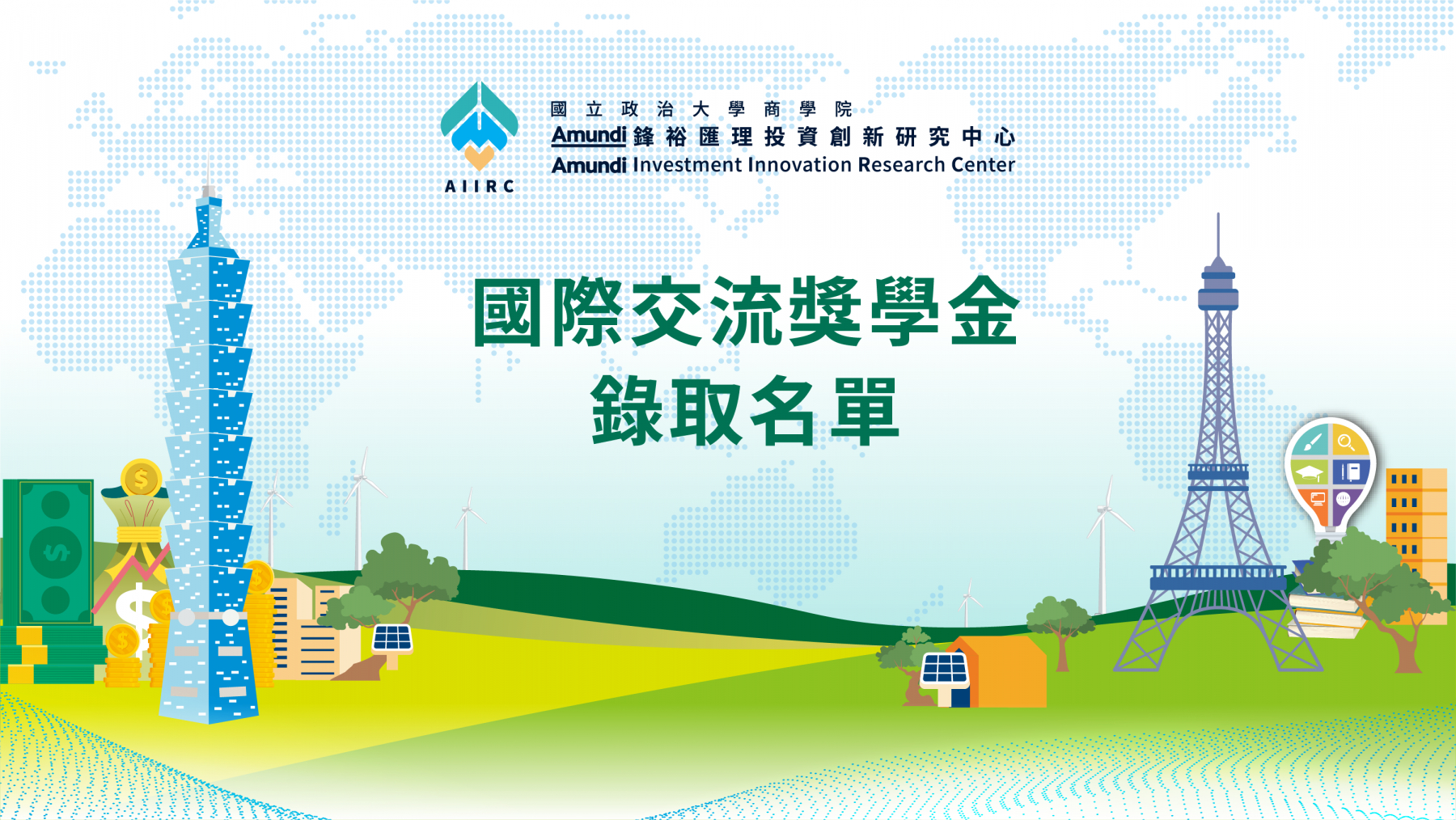 【商學院Amundi鋒裕匯理國際交流學習新獎學金】獲獎名單