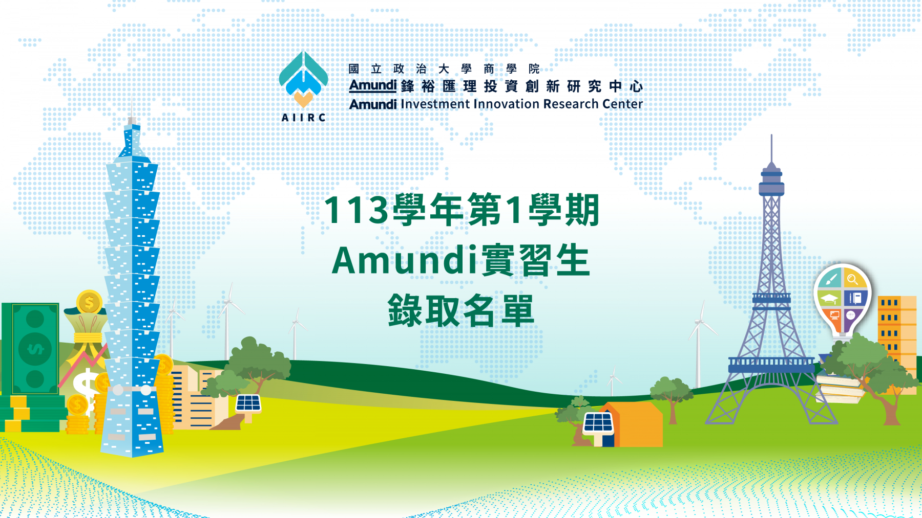 113學年第1學期Amundi實習生錄取名單公告