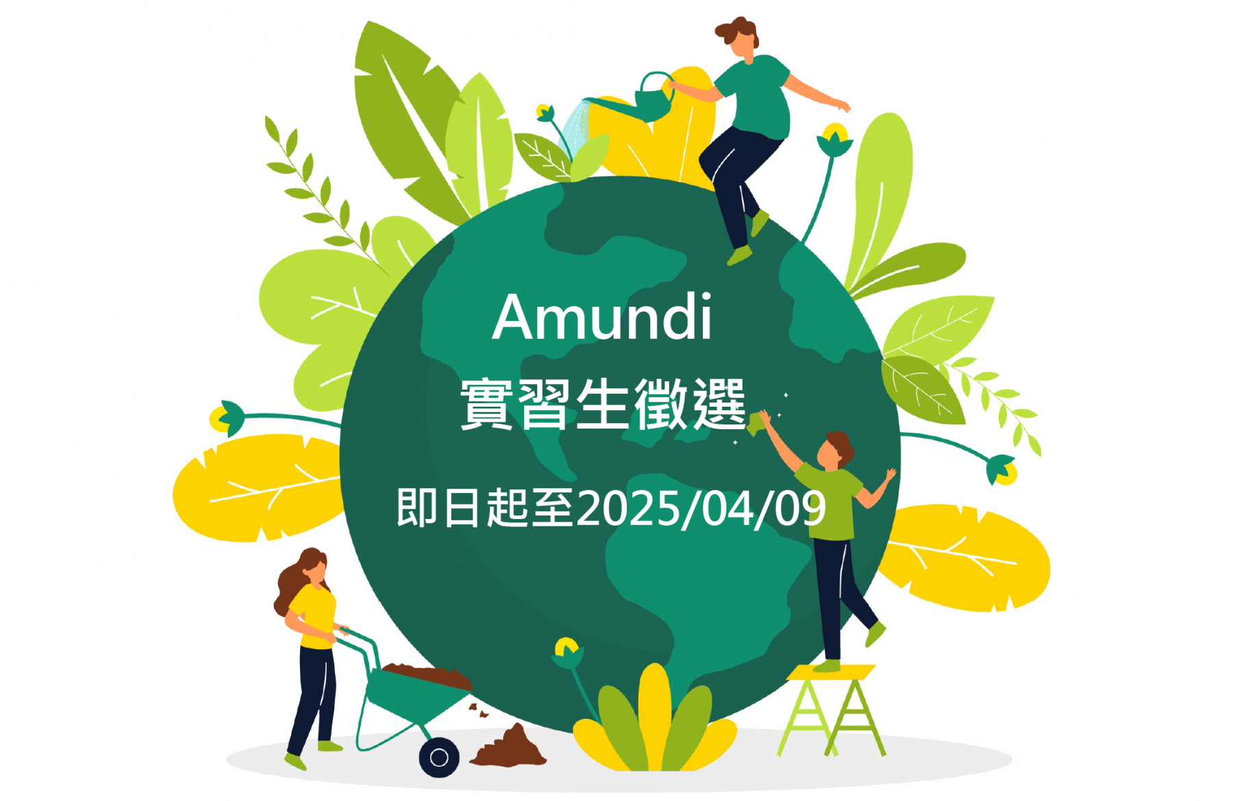 Amundi鋒裕匯理投信 實習生徵選 歡迎同學踴躍報名！