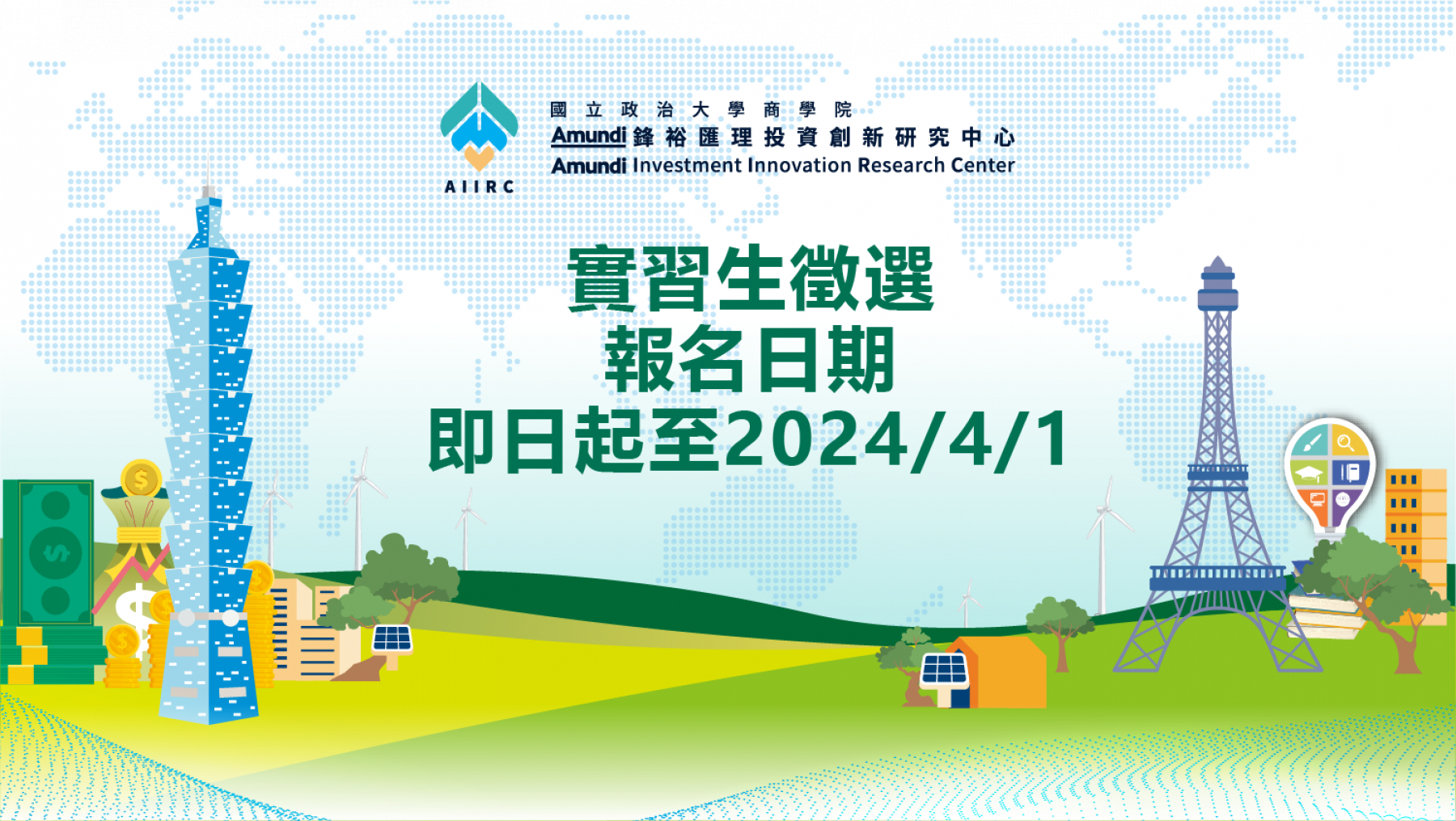 Amundi鋒裕匯理投信_實習生徵選申請,歡迎踴躍報名!